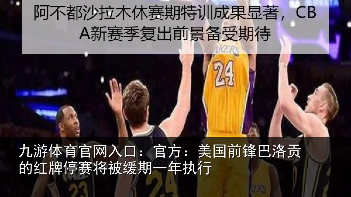 九游体育官网入口:官方:美国前锋巴洛贡的红牌停赛相关情况