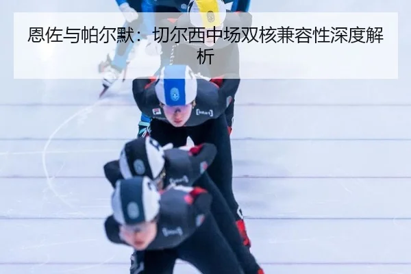 en-zuo-yu-pa-er-mo-qie-er-xi-zhong-chang-shuang-he-jian-rong-xing-shen-du-jie-xi-3-212.jpg