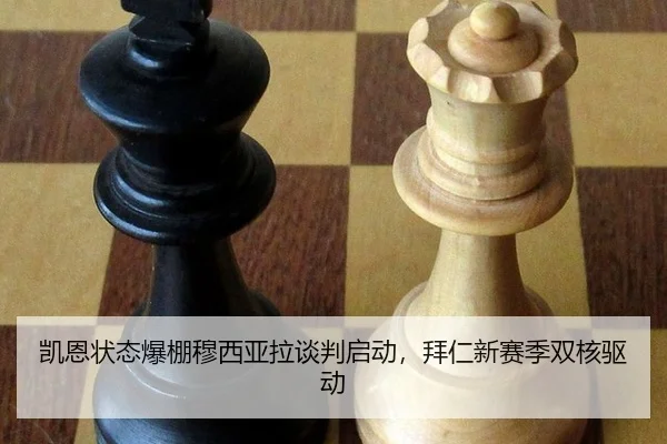 凯恩状态爆棚穆西亚拉谈判启动，拜仁新赛季双核驱动