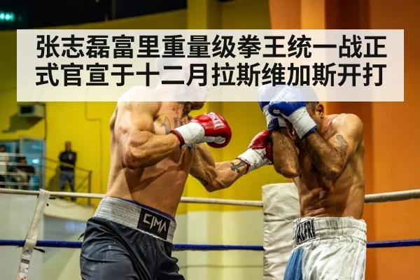 张志磊富里重量级拳王统一战正式官宣于十二月拉斯维加斯开打
