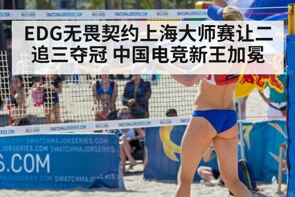 EDG无畏契约上海大师赛让二追三夺冠 中国电竞新王加冕