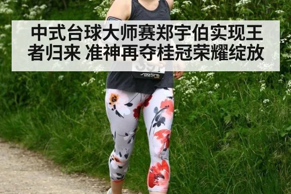 中式台球大师赛郑宇伯实现王者归来 准神再夺桂冠荣耀绽放