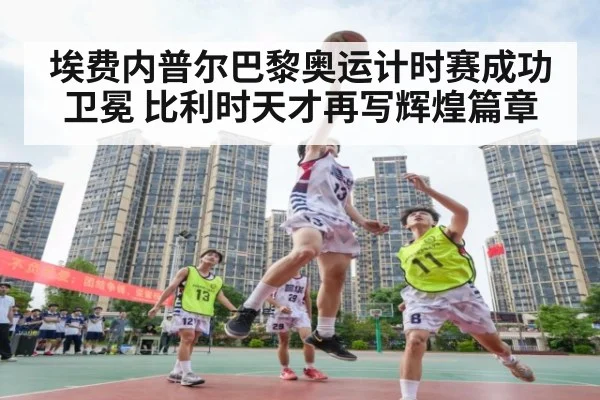 埃费内普尔巴黎奥运计时赛成功卫冕 比利时天才再写辉煌篇章