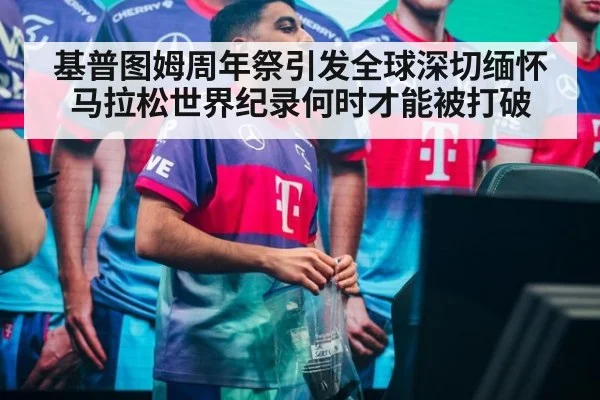 基普图姆周年祭引发全球深切缅怀 马拉松世界纪录何时才能被打破