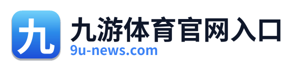 九游体育官网入口